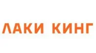 Лаки Кинг