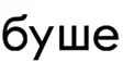Буше