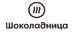 Логотип магазина Шоколадница