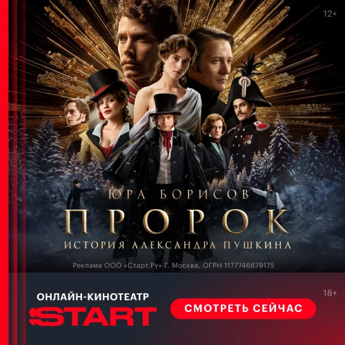 Пророк. История Александра Пушкина