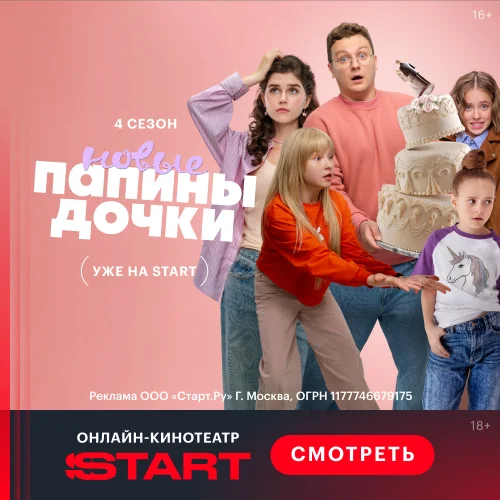 Папины дочки. Новые