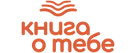 Книга о тебе