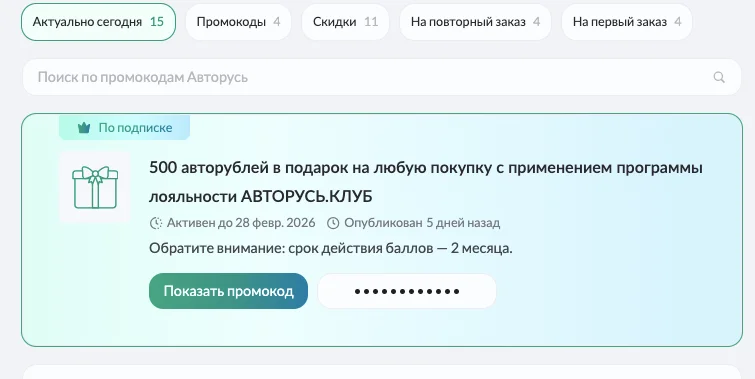 авторусь промокоды