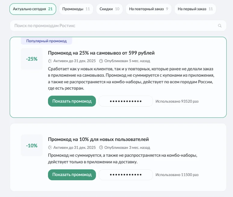 промокод ростикс