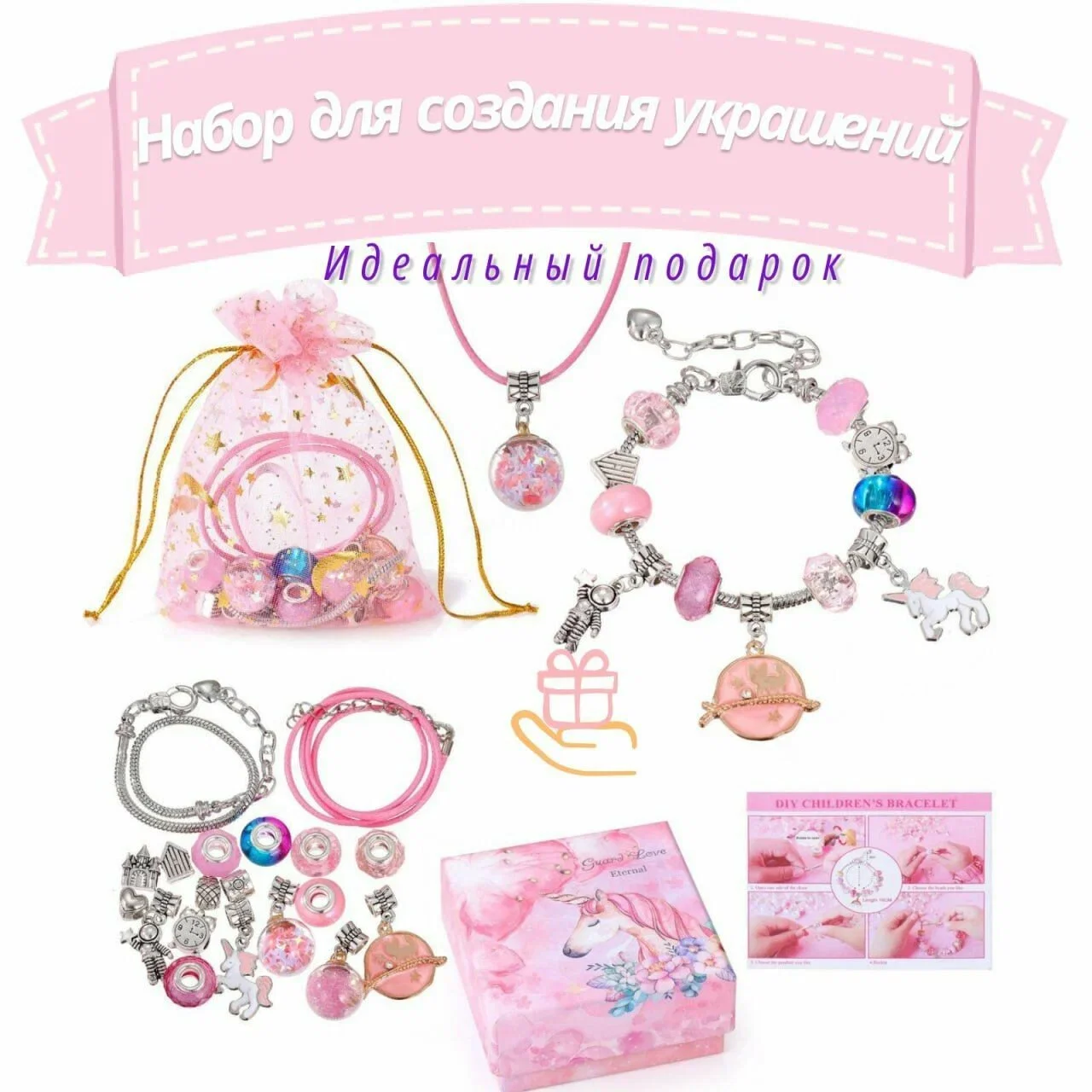 Подарочный Набор для создания украшений