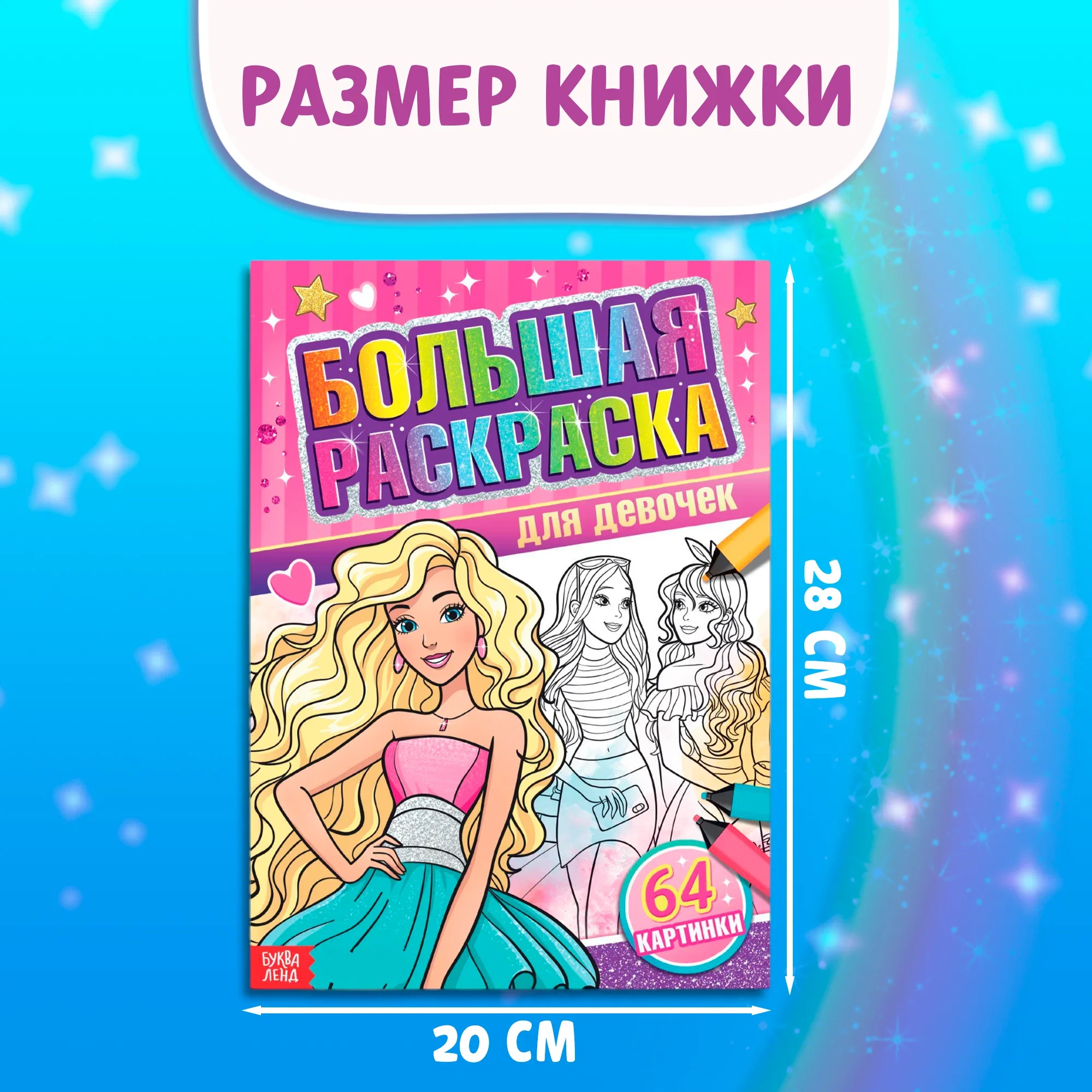 Раскраска большая "Для девочек"