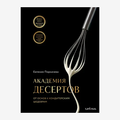 Академия десертов. От основ к кондитерским шедеврам
