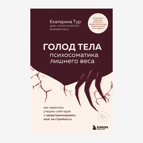 ГОЛОД ТЕЛА: психосоматика лишнего веса