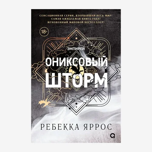 Ониксовый шторм