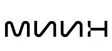 МИИН