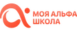 Моя Альфа Школа