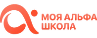 Моя Альфа Школа