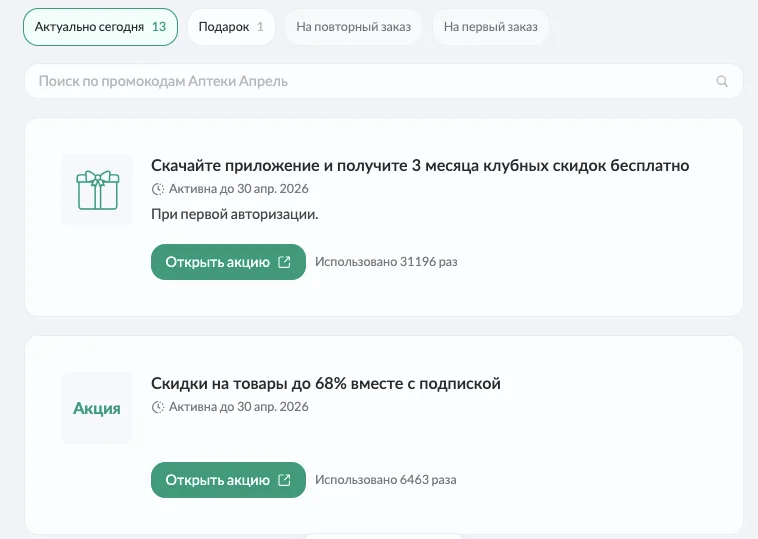 промокод на скидку апрель