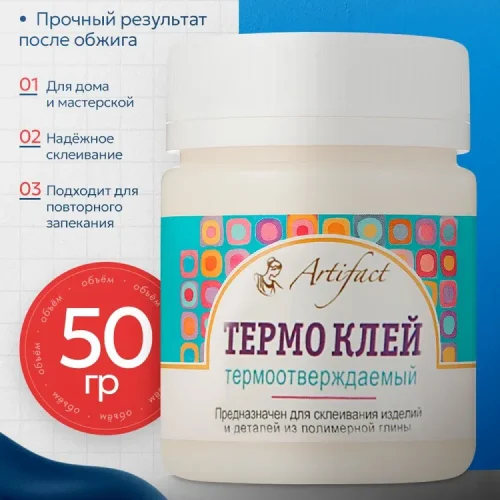 Клей для полимерной глины ТЕРМО Artifact, 50 г