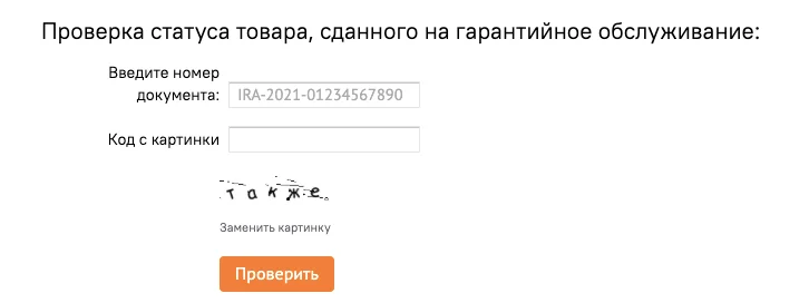 Как узнать статус уже сданного в ремонт товара