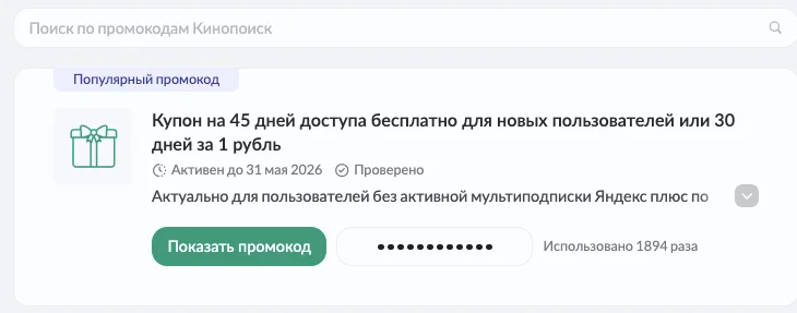 Промокод Кинопоиск для новых пользователей