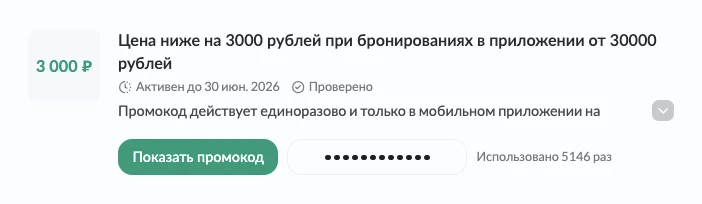 Промокод Яндекс Путешествий через приложение