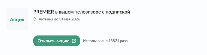 Подписка Матч Премьер с промокодом