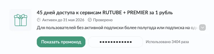 Промокод Премьер для новых пользователей