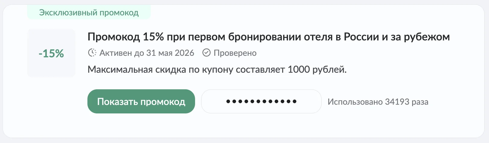 отелло промокод на первую бронь