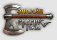 Берсерк Герои Онлайн
