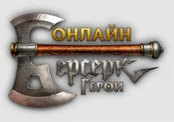 Промокоды Берсерк Герои Онлайн