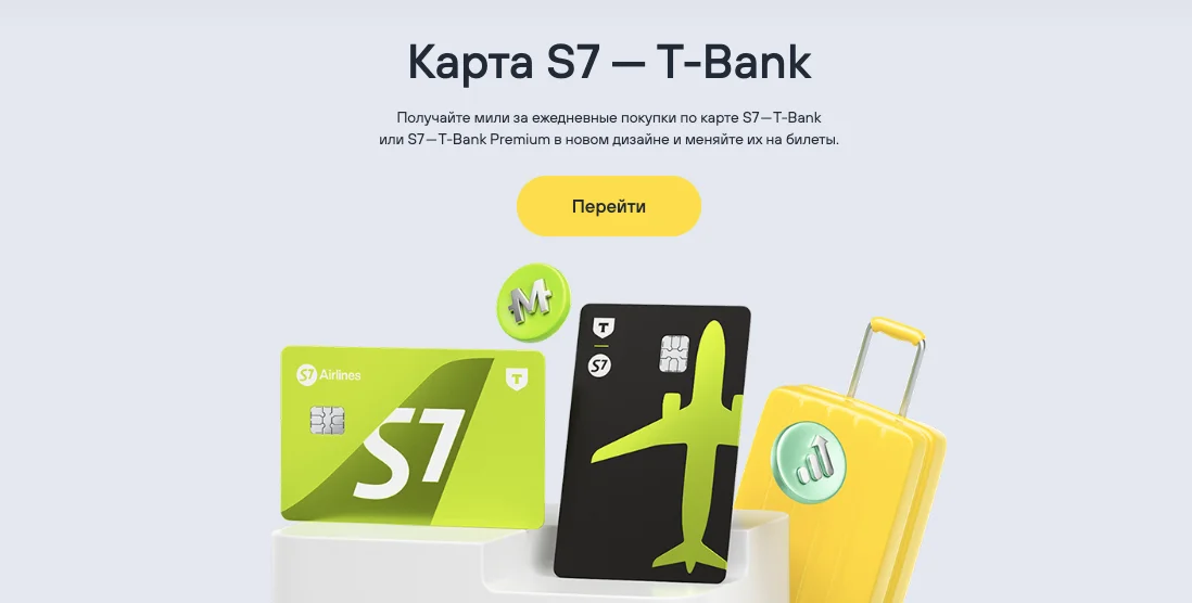 скидка с7 тбанк